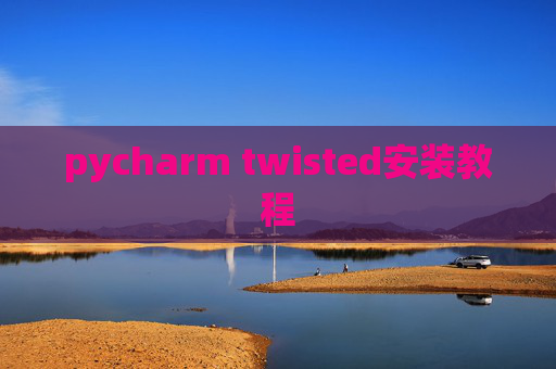 pycharm twisted安装教程