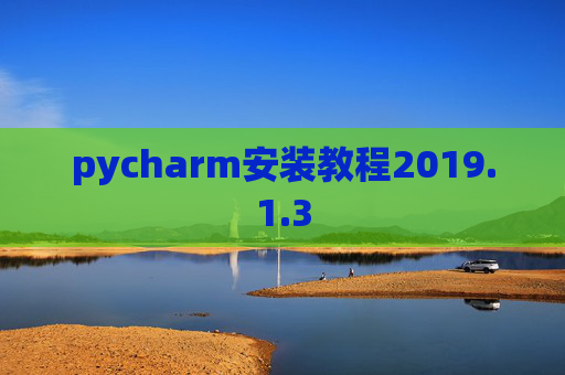 pycharm安装教程2019.1.3