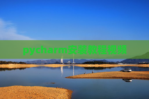 pycharm安装教程视频