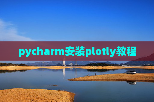 pycharm安装plotly教程 pycharm安装plotly教程