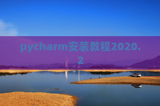 pycharm安装教程2020.2